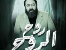مسلسل روح الروح الحلقة 1