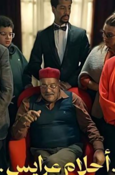 مسلسل احلام عرايس الحلقة 1