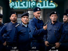 مسلسل خلك م الكلام الحلقة 2