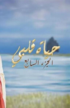 مسلسل حياة قلبي الموسم 7 الحلقة 101 مدبلجة