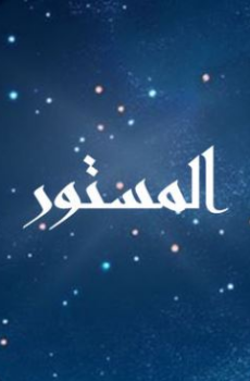 المستور