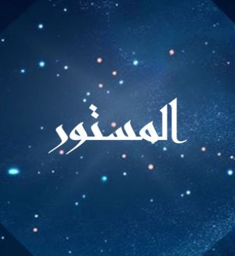 المستور