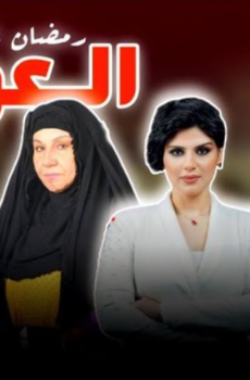 مسلسل العوالي الحلقة 1