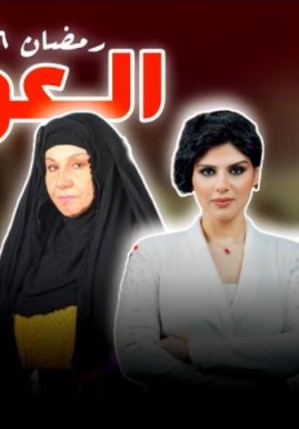 مسلسل العوالي الحلقة 1