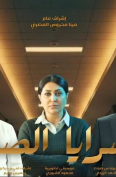 مسلسل السرايا الصفرا الحلقة 2