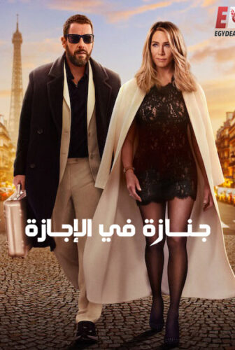 فيلم جنازة في الإجازة 2 مدبلج