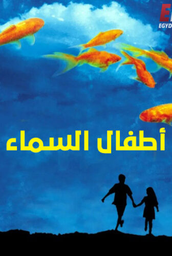 فيلم اطفال السماء 1997 مدبلج
