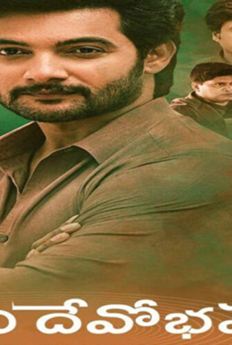 فيلم Atithi Devobhava 2022 مترجم
