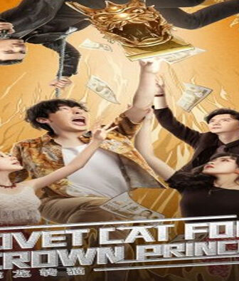 فيلم Civet cat for crown prince 2022 مترجم