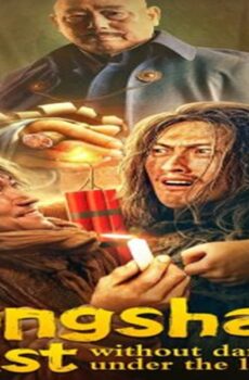 فيلم Tongshan past without darkness under the lamp 2022 مترجم