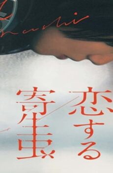 فيلم Parasite in Love 2021 مترجم