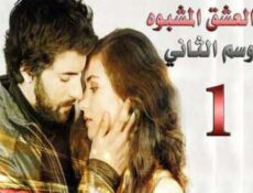 مسلسل العشق المشبوه الموسم 2 الحلقة 1