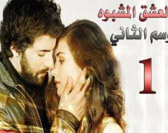 مسلسل العشق المشبوه الموسم 2 الحلقة 21