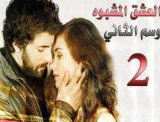 مسلسل العشق المشبوه الموسم 2 الحلقة 2