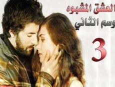 مسلسل العشق المشبوه الموسم 2 الحلقة 3