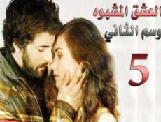 مسلسل العشق المشبوه الموسم 2 الحلقة 5