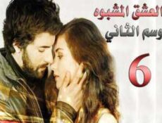 مسلسل العشق المشبوه الموسم 2 الحلقة 6