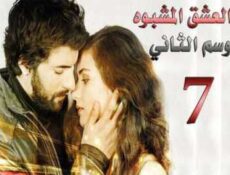 مسلسل العشق المشبوه الموسم 2 الحلقة 7