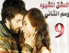 مسلسل العشق المشبوه الموسم 2 الحلقة 9