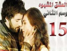 مسلسل العشق المشبوه الموسم 2 الحلقة 15