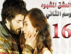 مسلسل العشق المشبوه الموسم 2 الحلقة 16
