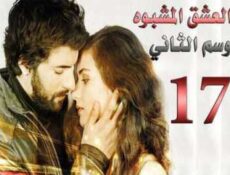 مسلسل العشق المشبوه الموسم 2 الحلقة 17