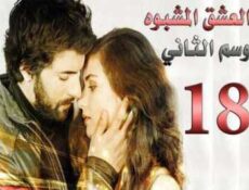 مسلسل العشق المشبوه الموسم 2 الحلقة 18