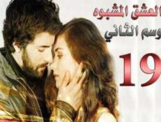 مسلسل العشق المشبوه الموسم 2 الحلقة 19