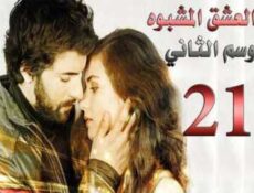 مسلسل العشق المشبوه الموسم 2 الحلقة 21