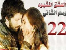 مسلسل العشق المشبوه الموسم 2 الحلقة 22
