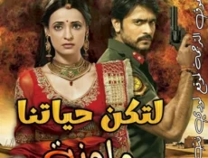 مسلسل لتكن حياتنا ملونة الحلقة 117 مترجمة