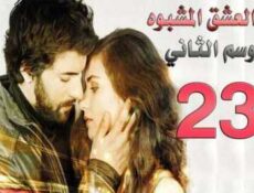 مسلسل العشق المشبوه الموسم 2 الحلقة 23