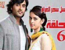 مسلسل سحر الغرام الحلقة 6 مدبلجة