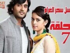 مسلسل سحر الغرام الحلقة 7 مدبلجة