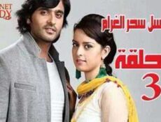مسلسل سحر الغرام الحلقة 3 مدبلجة