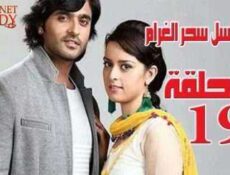 مسلسل سحر الغرام الحلقة 19 مدبلجة