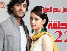 مسلسل سحر الغرام الحلقة 22 مدبلجة