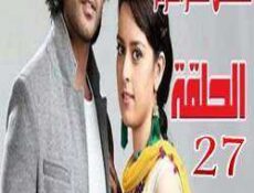 مسلسل سحر الغرام الحلقة 27 مدبلجة