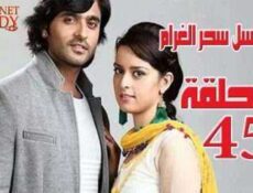 مسلسل سحر الغرام الحلقة 45 مدبلجة
