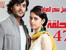 مسلسل سحر الغرام الحلقة 47 مدبلجة