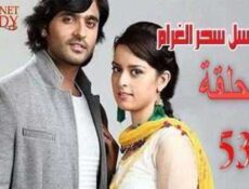 مسلسل سحر الغرام الحلقة 53 مدبلجة