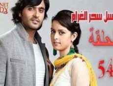 مسلسل سحر الغرام الحلقة 54 مدبلجة
