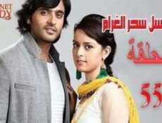 مسلسل سحر الغرام الحلقة 55 مدبلجة
