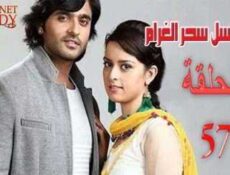 مسلسل سحر الغرام الحلقة 57 مدبلجة