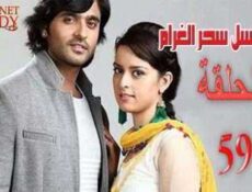 مسلسل سحر الغرام الحلقة 59 مدبلجة