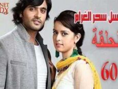 مسلسل سحر الغرام الحلقة 60 مدبلجة