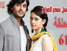 مسلسل سحر الغرام الحلقة 61 مدبلجة