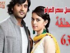مسلسل سحر الغرام الحلقة 63 مدبلجة