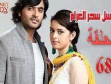 مسلسل سحر الغرام الحلقة 68 مدبلجة