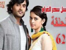مسلسل سحر الغرام الحلقة 62 مدبلجة